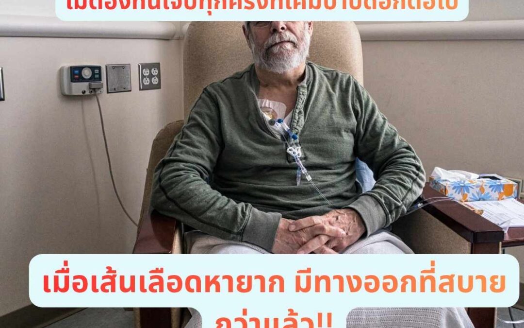 ไม่ต้องทนเจ็บทุกครั้งที่ให้เคมีบำบัดเมื่อ “เส้นเลือดหายาก” ไม่ใช่ปัญหาอีกต่อไป